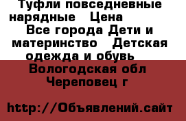 Туфли повседневные нарядные › Цена ­ 1 000 - Все города Дети и материнство » Детская одежда и обувь   . Вологодская обл.,Череповец г.